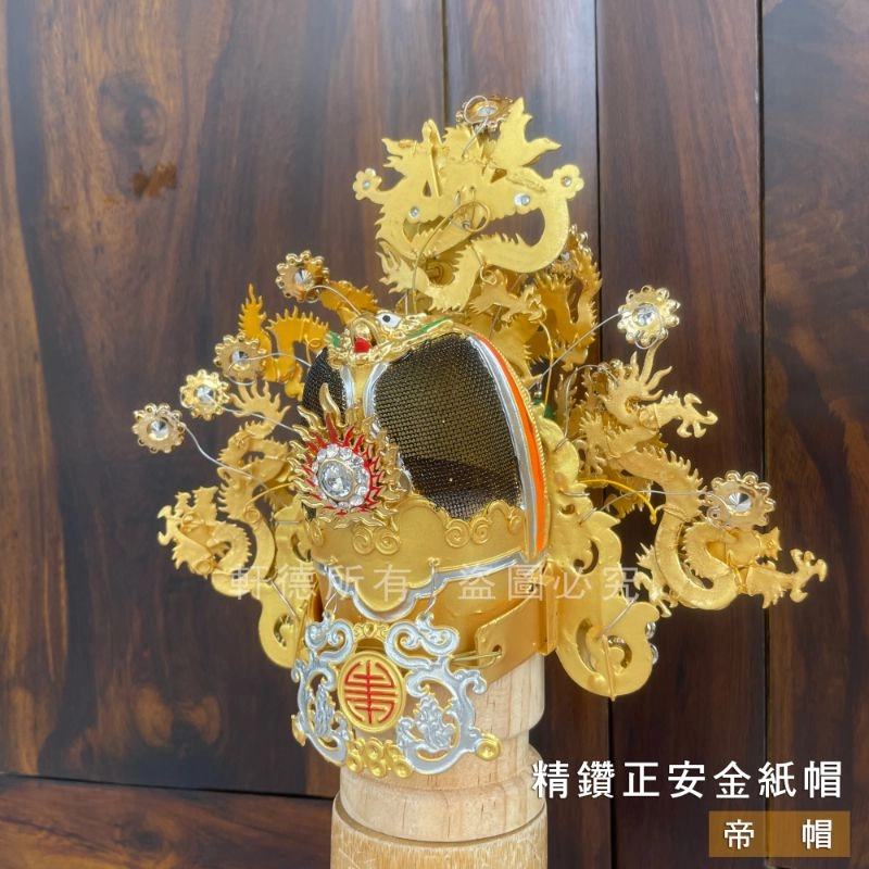 正安金紙帽