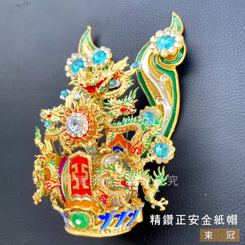 精鑽正安金紙帽