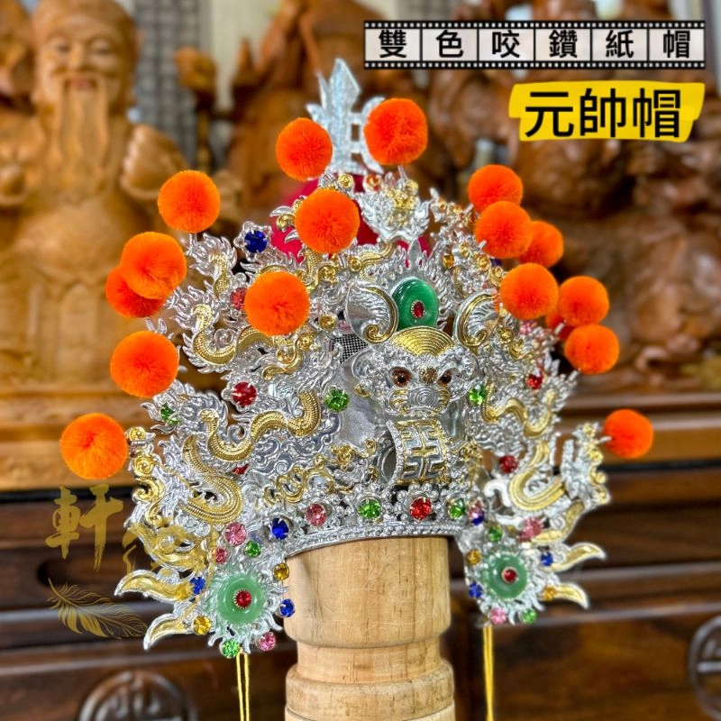 絨球安金紙帽