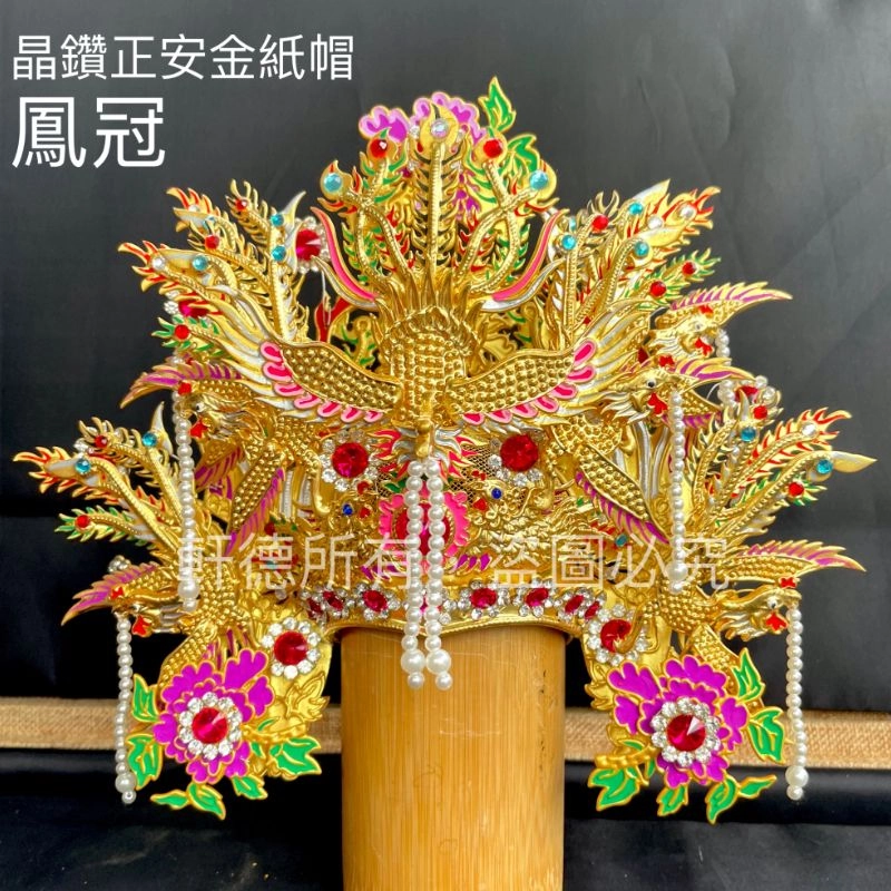 晶鑽正安金紙帽