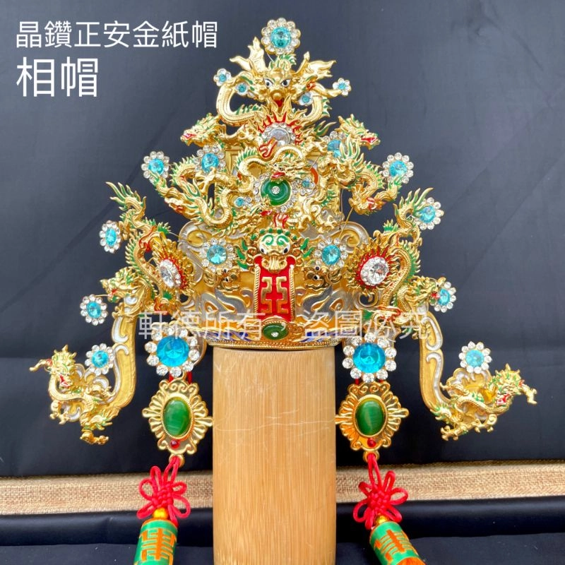 正安金紙帽