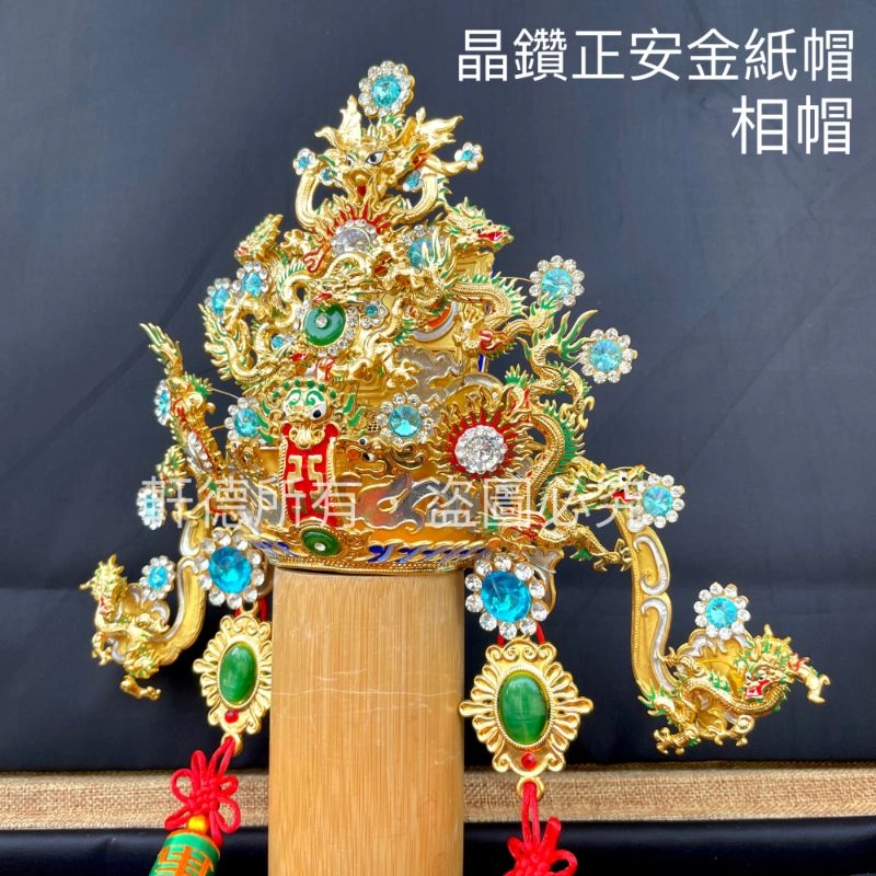 正安金紙帽