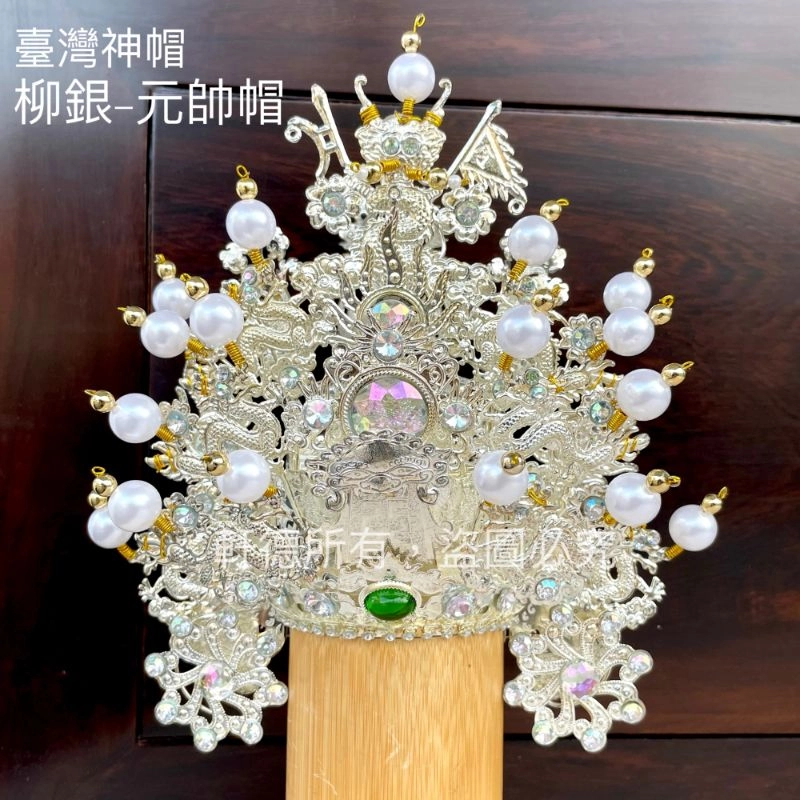 臺灣柳絲帽_銀底白珠