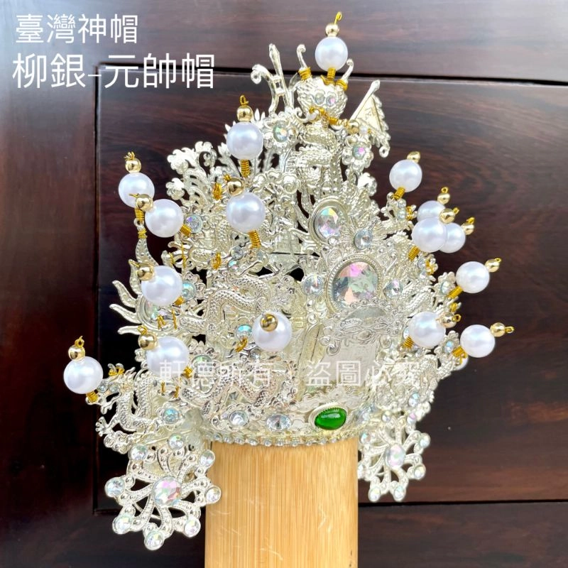 臺灣柳絲帽_銀底白珠