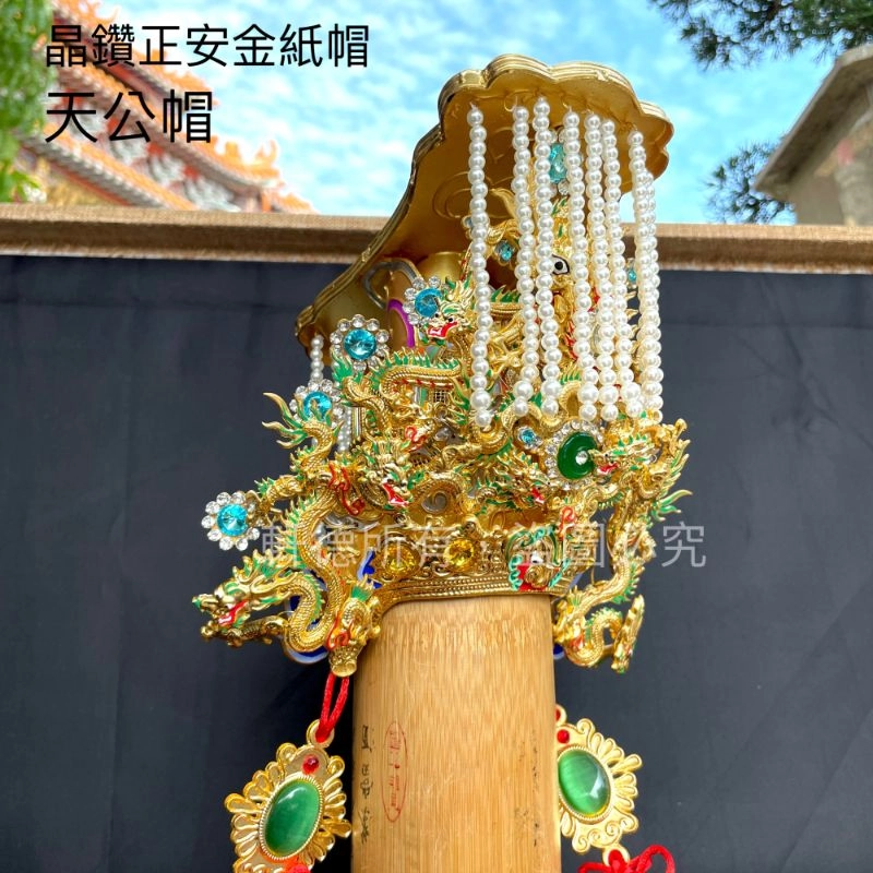正安金紙帽