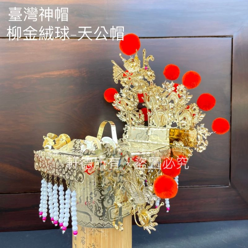 臺灣柳絲帽_金底絨球