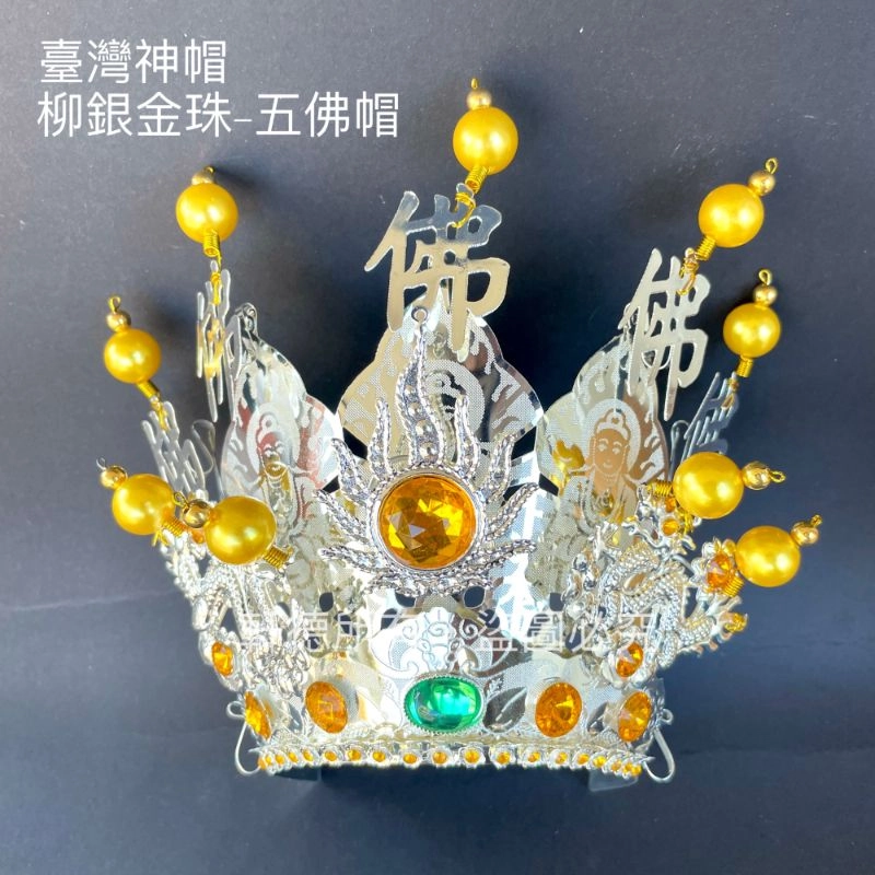 臺灣柳絲帽_銀底金珠