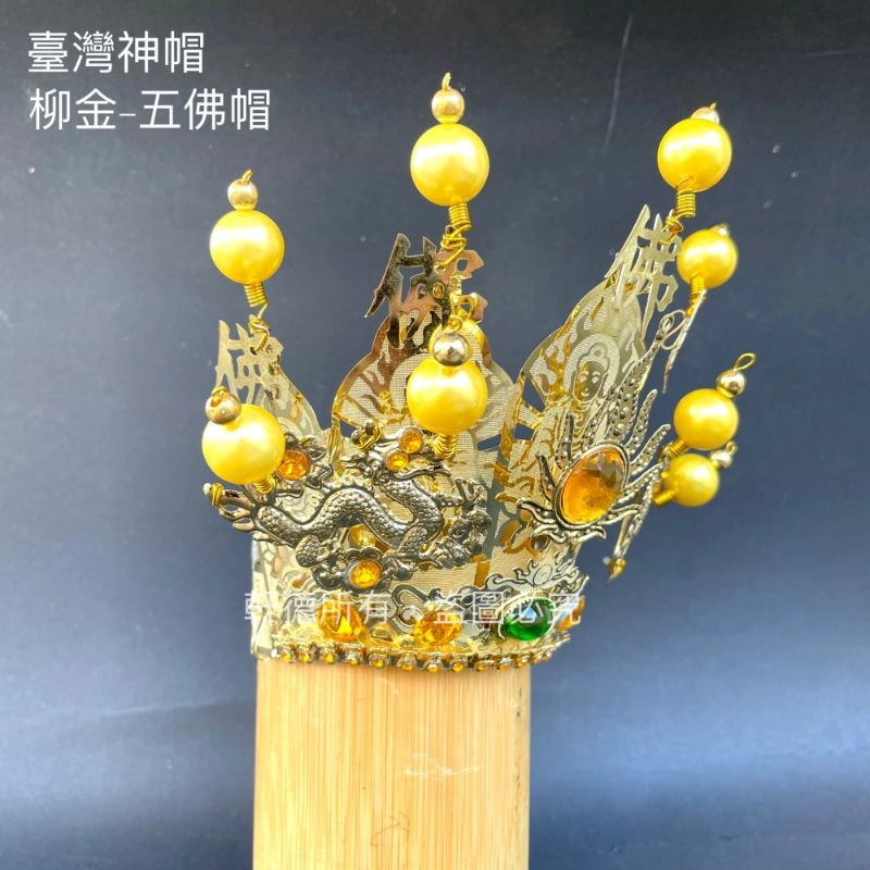 臺灣柳絲帽_金底黃珠