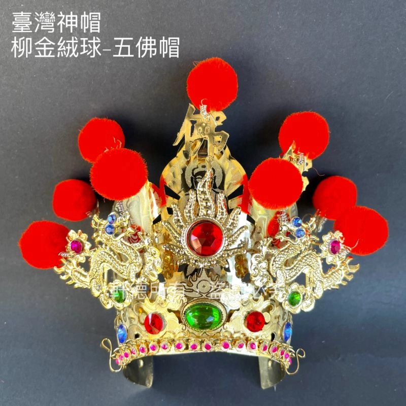臺灣柳絲帽_金底絨球