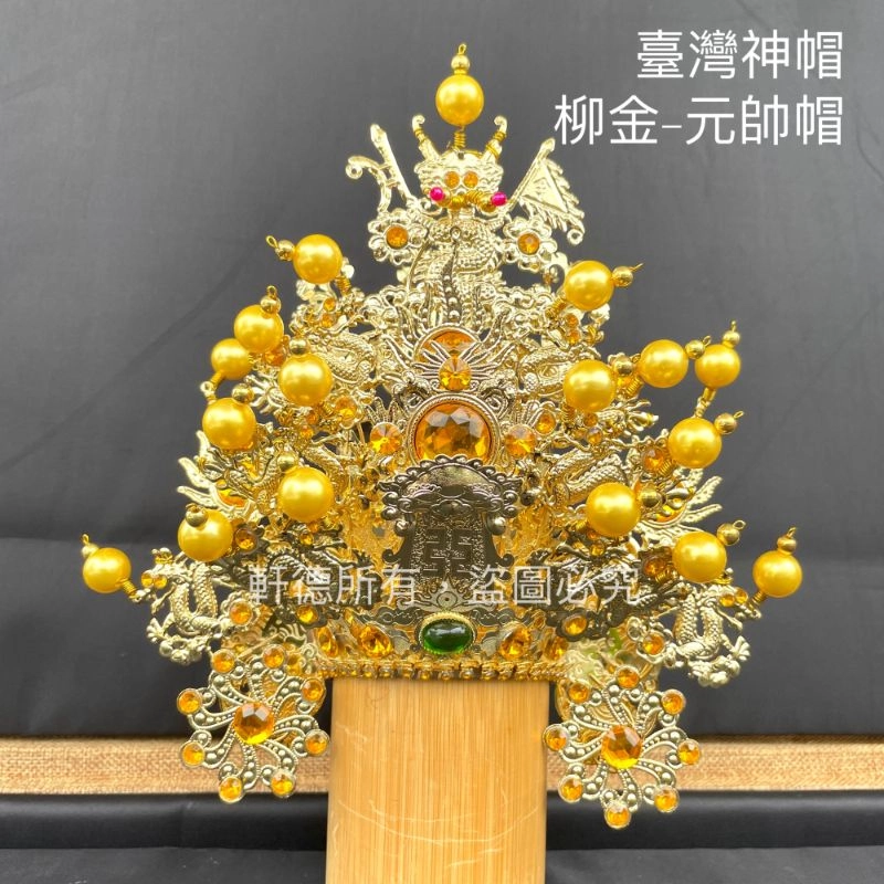臺灣柳絲帽_金底黃珠