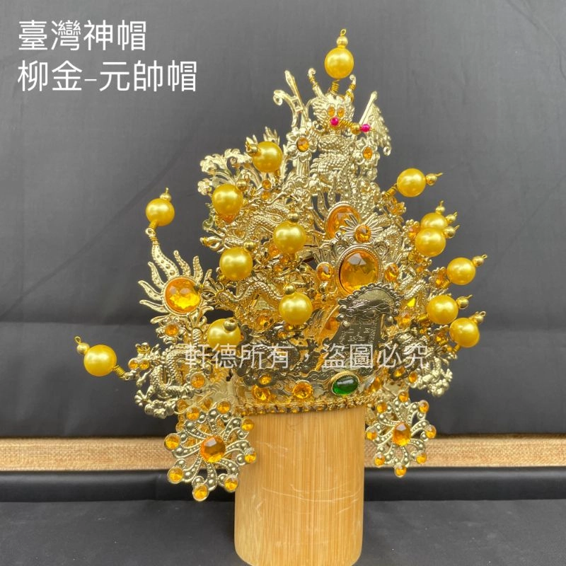 臺灣柳絲帽_金底黃珠