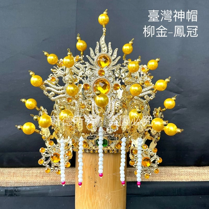 臺灣柳絲帽_金底黃珠