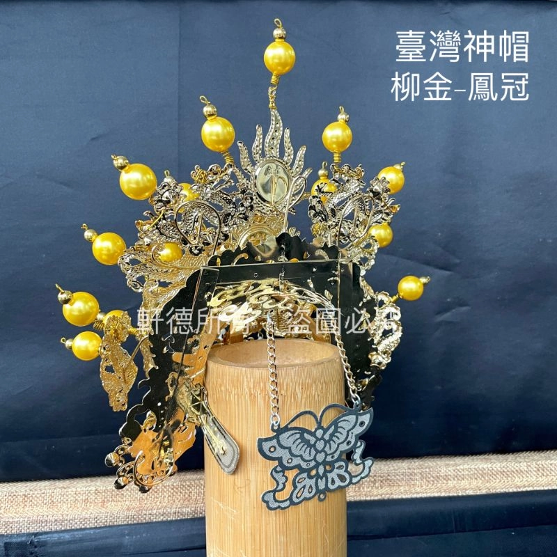 臺灣柳絲帽_金底黃珠
