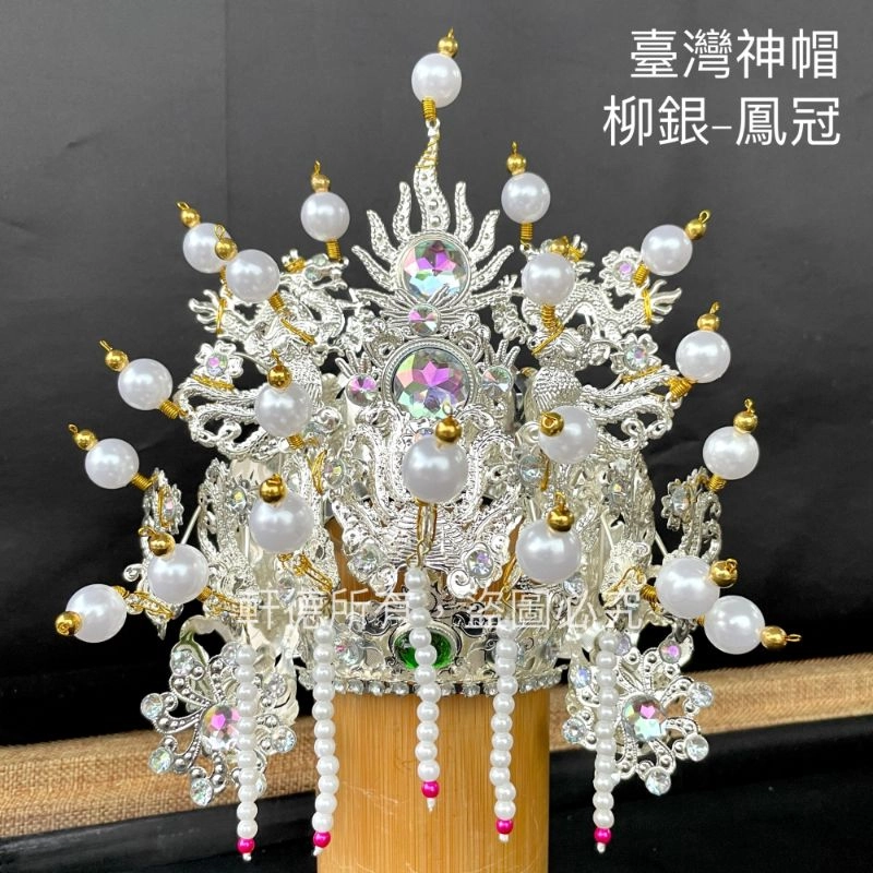 臺灣柳絲帽_銀底白珠