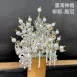 臺灣柳絲帽_銀底白珠