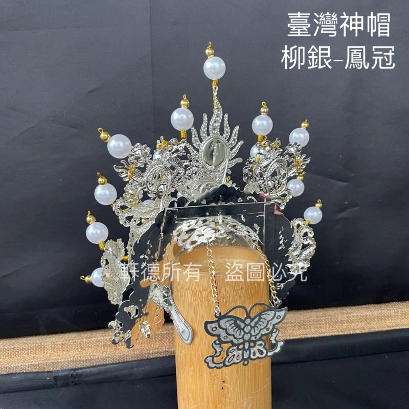 臺灣柳絲帽_銀底白珠
