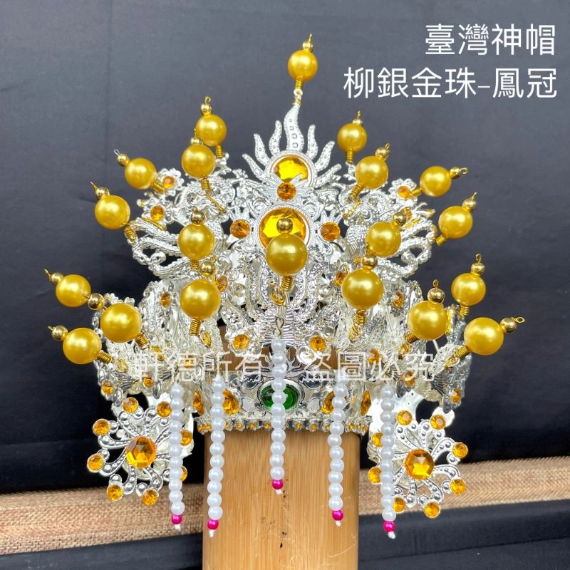 臺灣柳絲帽_銀底金珠