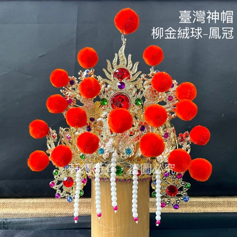 臺灣柳絲帽_金底絨球