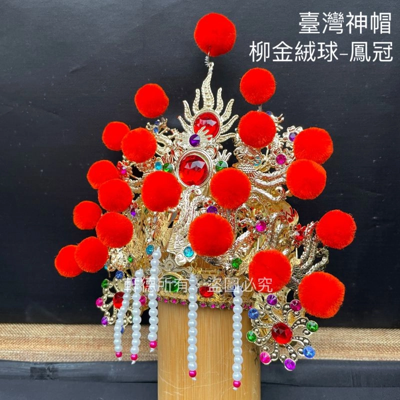臺灣柳絲帽_金底絨球