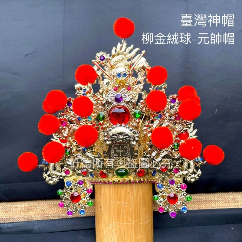 臺灣柳絲帽_金底絨球