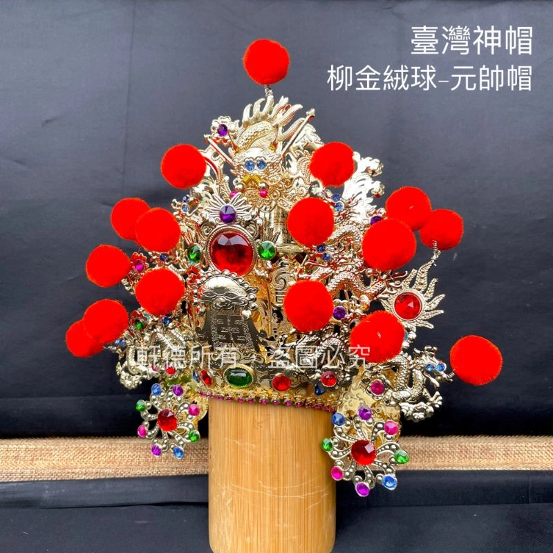 臺灣柳絲帽_金底絨球