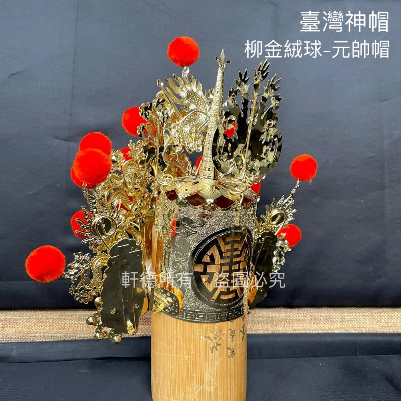 臺灣柳絲帽_金底絨球