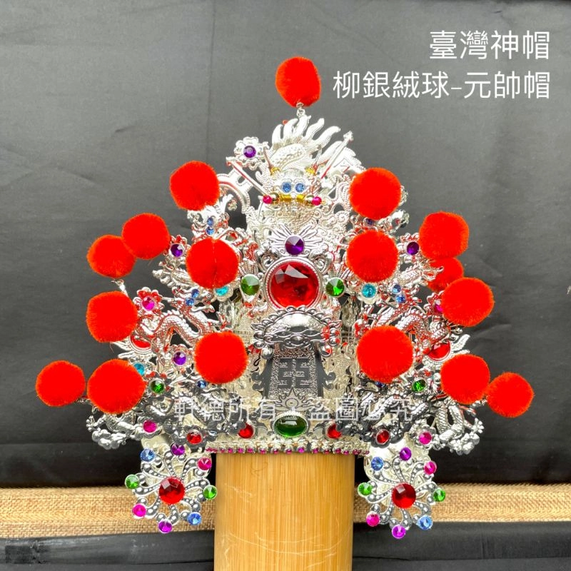 臺灣柳絲帽_銀底絨球