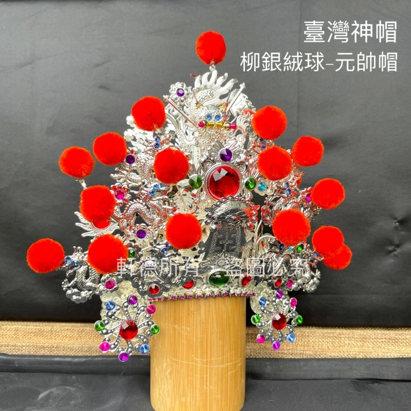 臺灣柳絲帽_銀底絨球