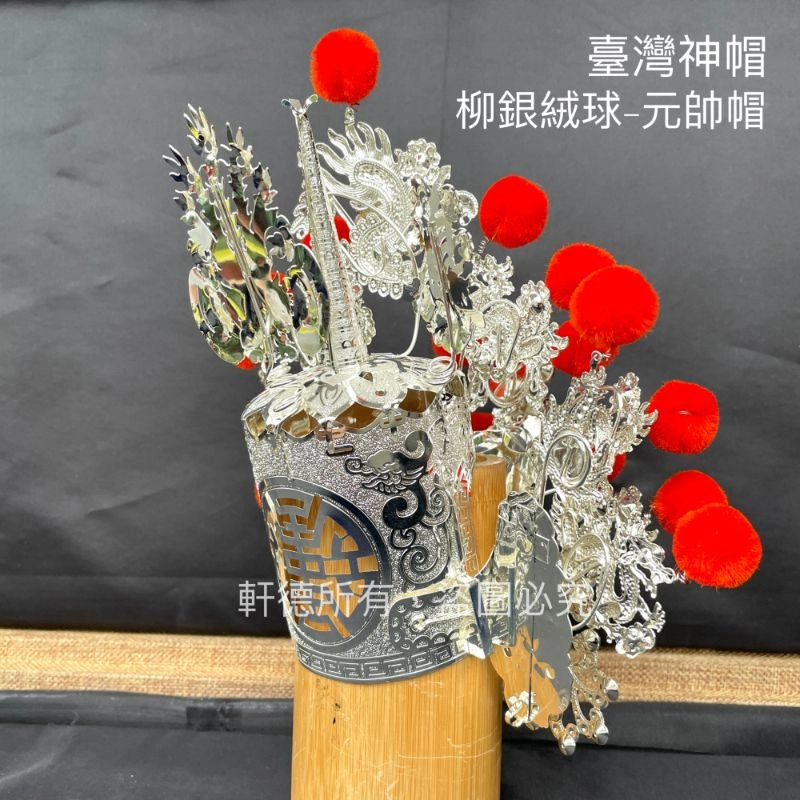 臺灣柳絲帽_銀底絨球