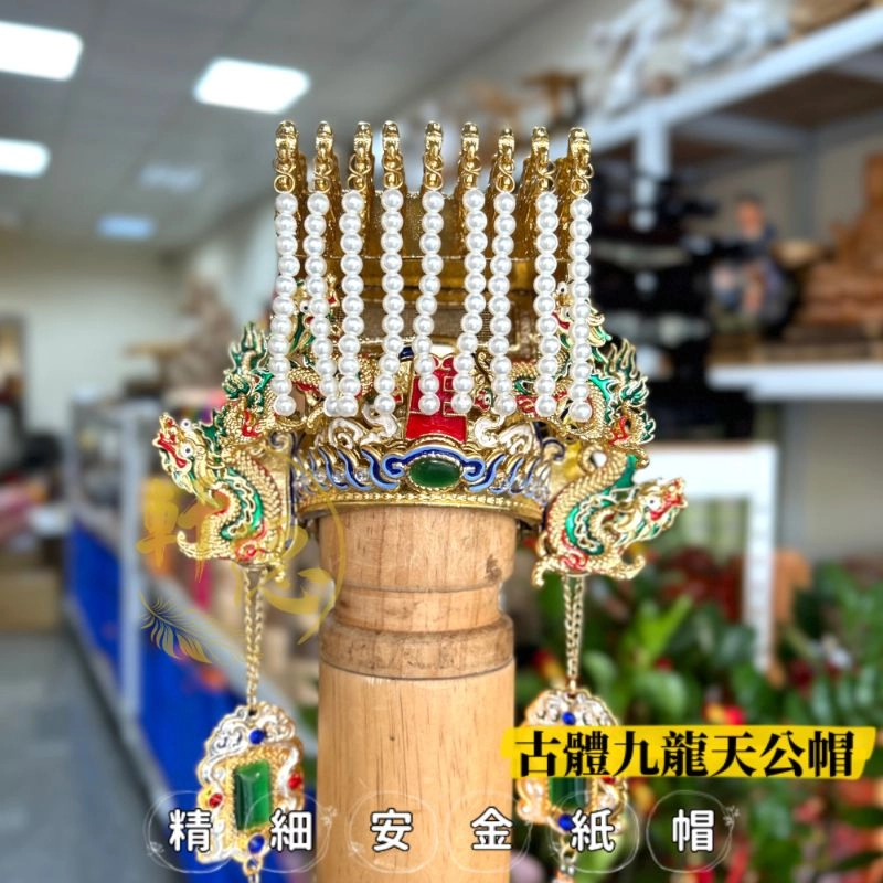 精細古體九龍安金紙帽(3D