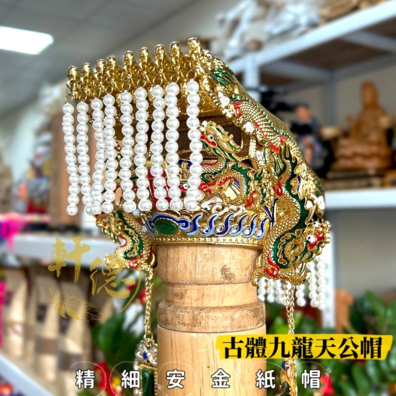 精細古體九龍安金紙帽(3D