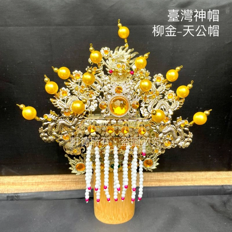 臺灣柳絲帽_金底黃珠