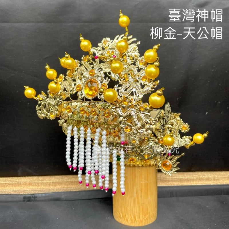 臺灣柳絲帽_金底黃珠