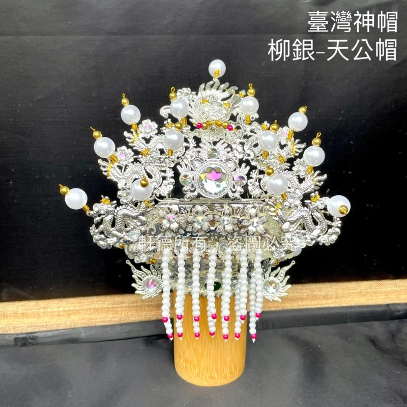 臺灣柳絲帽_銀底白珠