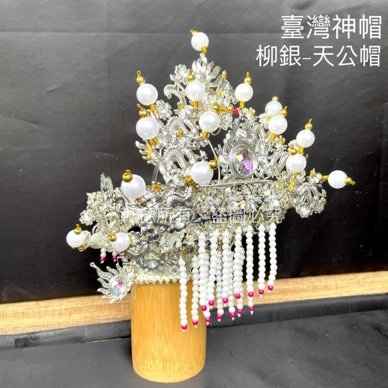 臺灣柳絲帽_銀底白珠