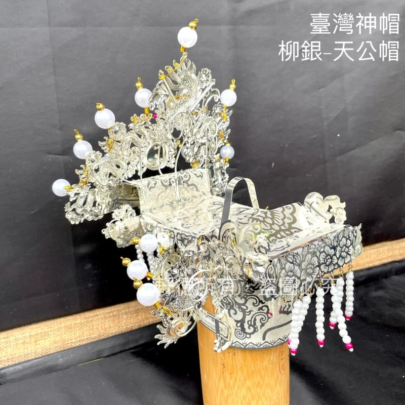 臺灣柳絲帽_銀底白珠