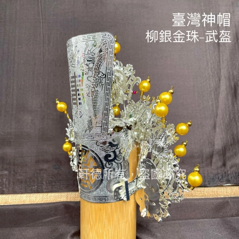 臺灣柳絲帽_銀底金珠