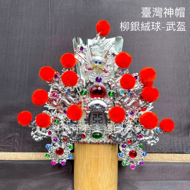 臺灣柳絲帽_銀底絨球