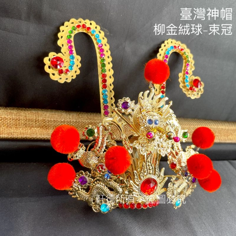 臺灣柳絲帽_金底絨球