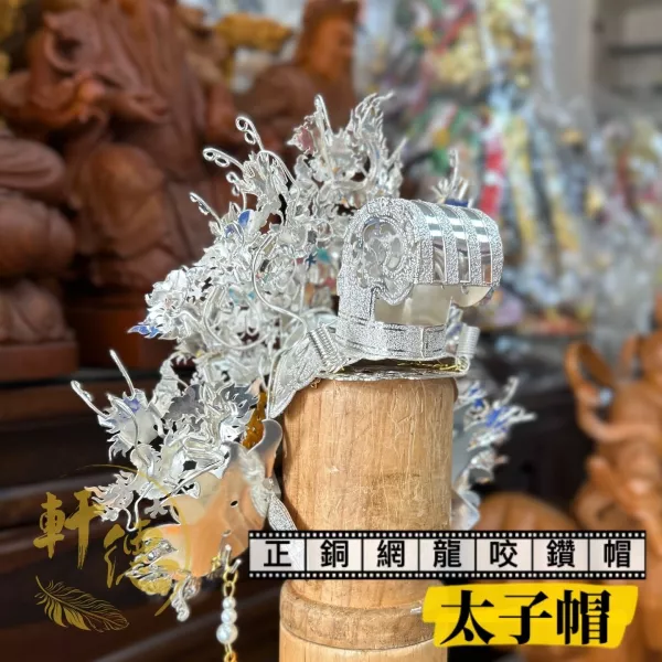 太子帽